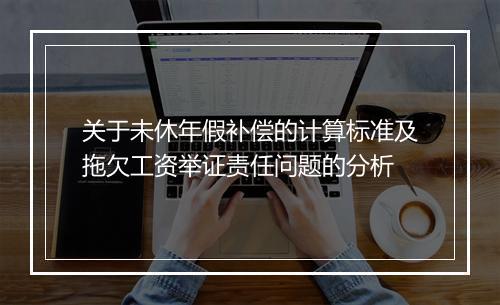 关于未休年假补偿的计算标准及拖欠工资举证责任问题的分析