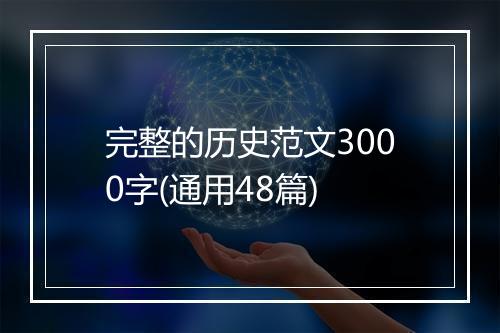 完整的历史范文3000字(通用48篇)