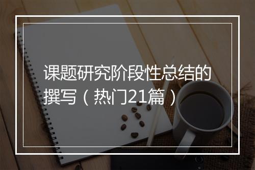 课题研究阶段性总结的撰写（热门21篇）