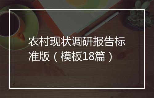 农村现状调研报告标准版（模板18篇）