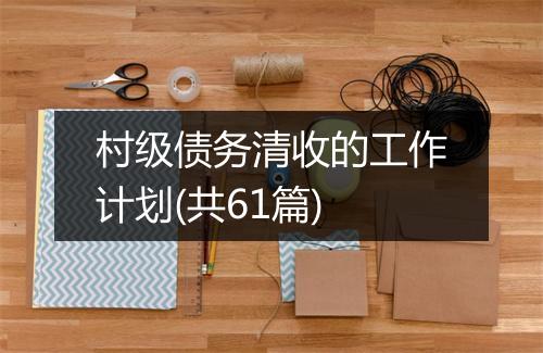 村级债务清收的工作计划(共61篇)