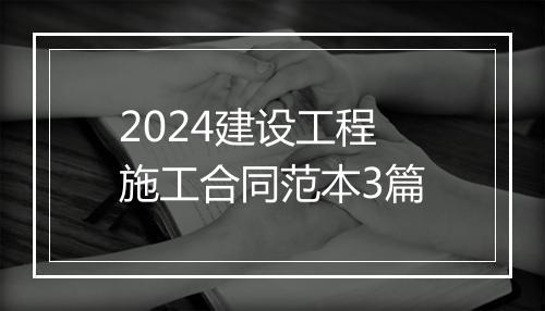 2024建设工程施工合同范本3篇