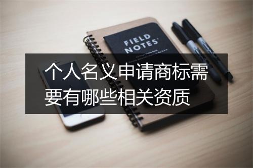 个人名义申请商标需要有哪些相关资质