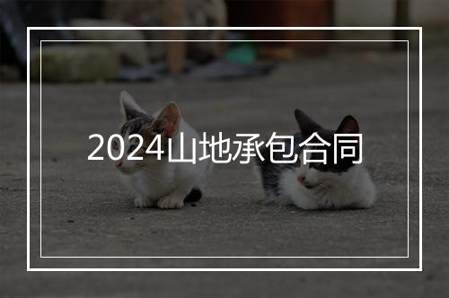 2024山地承包合同