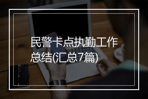 民警卡点执勤工作总结(汇总7篇)