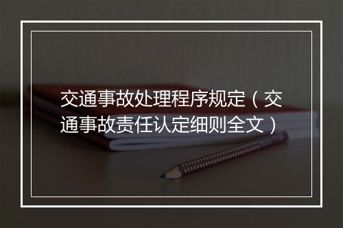 交通事故处理程序规定（交通事故责任认定细则全文）