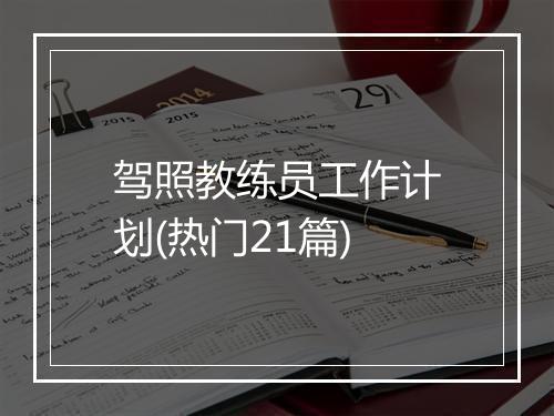 驾照教练员工作计划(热门21篇)