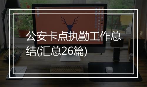 公安卡点执勤工作总结(汇总26篇)
