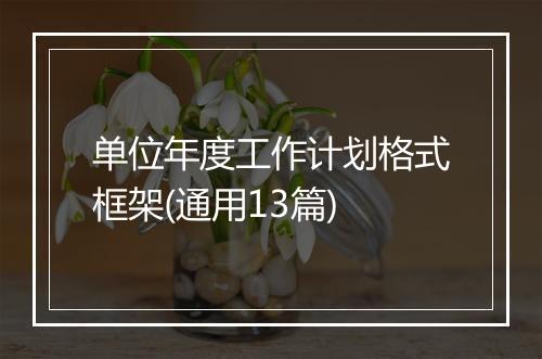单位年度工作计划格式框架(通用13篇)