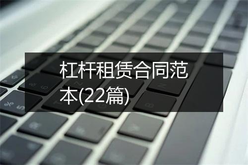 杠杆租赁合同范本(22篇)