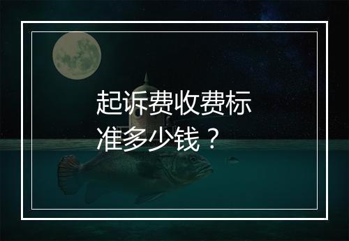 起诉费收费标准多少钱？