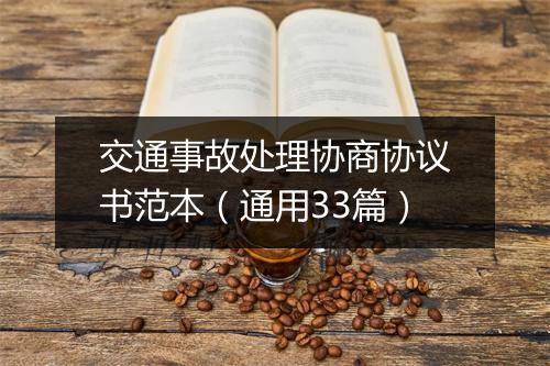 交通事故处理协商协议书范本（通用33篇）