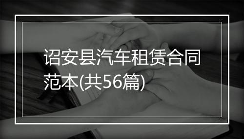 诏安县汽车租赁合同范本(共56篇)
