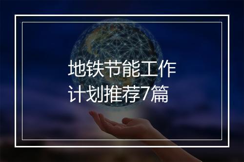 地铁节能工作计划推荐7篇