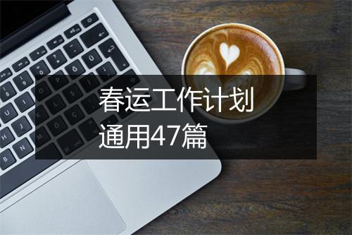 春运工作计划通用47篇