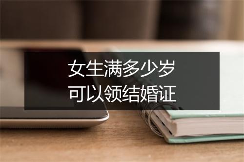 女生满多少岁可以领结婚证