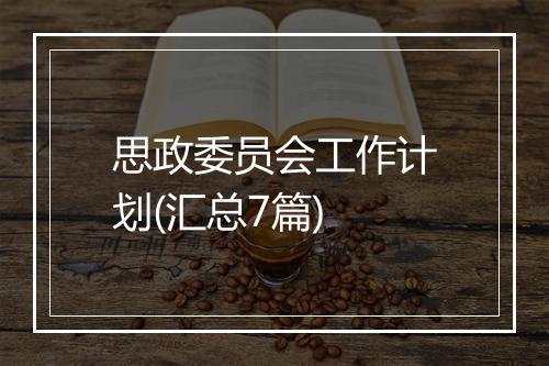 思政委员会工作计划(汇总7篇)