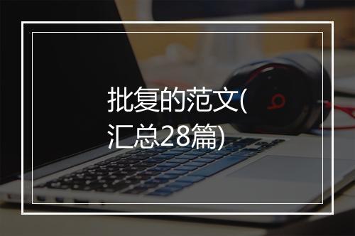 批复的范文(汇总28篇)