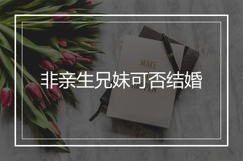 非亲生兄妹可否结婚