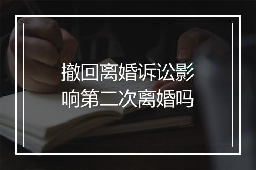撤回离婚诉讼影响第二次离婚吗