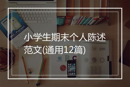 小学生期末个人陈述范文(通用12篇)