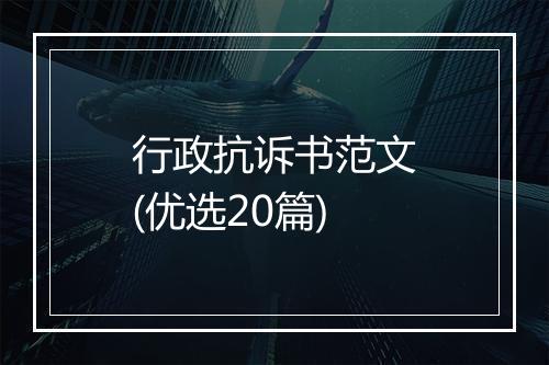 行政抗诉书范文(优选20篇)