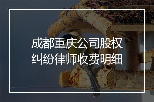 成都重庆公司股权纠纷律师收费明细