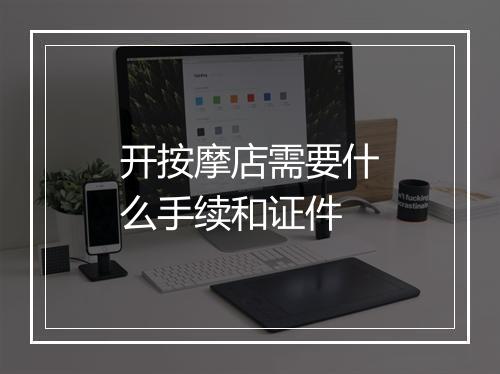 开按摩店需要什么手续和证件