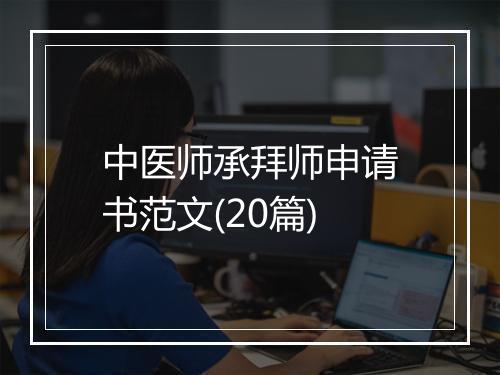 中医师承拜师申请书范文(20篇)