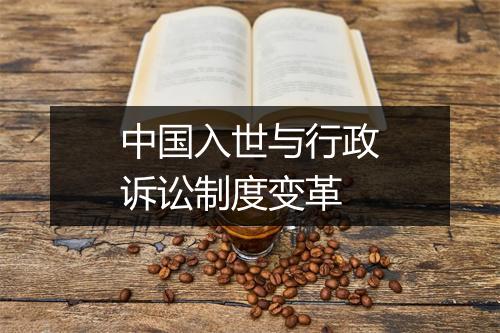 中国入世与行政诉讼制度变革