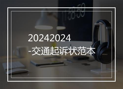 20242024-交通起诉状范本