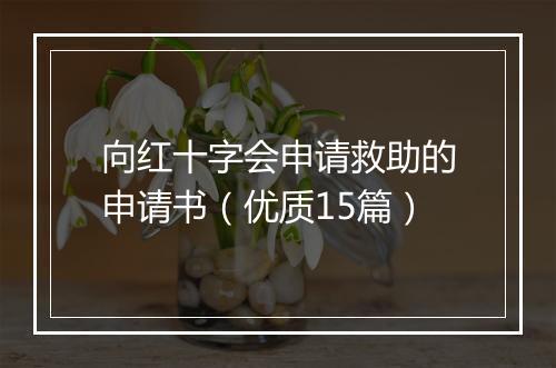 向红十字会申请救助的申请书（优质15篇）