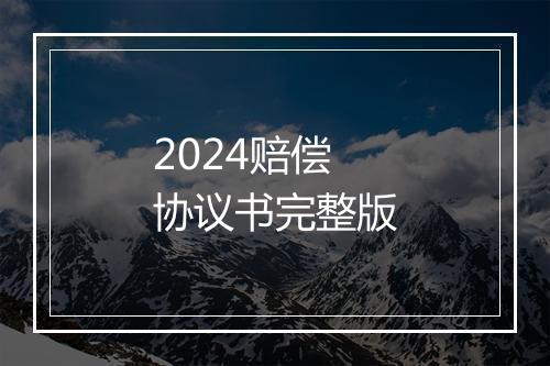 2024赔偿协议书完整版