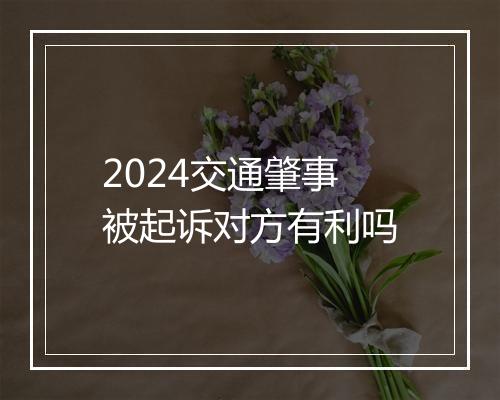 2024交通肇事被起诉对方有利吗
