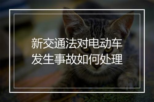 新交通法对电动车发生事故如何处理