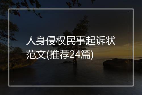 人身侵权民事起诉状范文(推荐24篇)