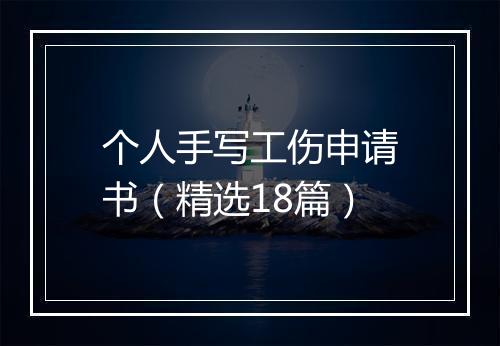 个人手写工伤申请书（精选18篇）