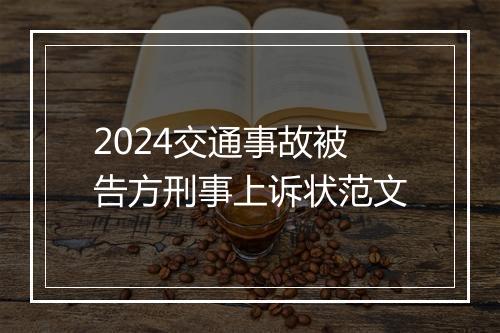 2024交通事故被告方刑事上诉状范文