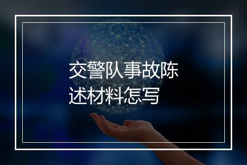 交警队事故陈述材料怎写
