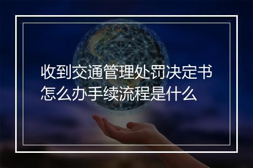 收到交通管理处罚决定书怎么办手续流程是什么