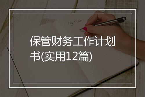 保管财务工作计划书(实用12篇)