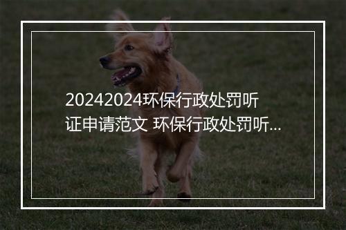 20242024环保行政处罚听证申请范文 环保行政处罚听证申请范文模板