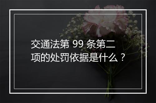 交通法第 99 条第二项的处罚依据是什么？