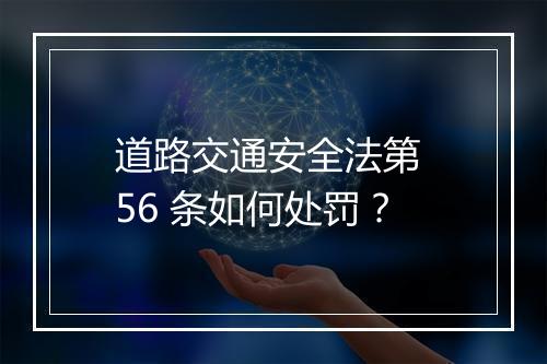 道路交通安全法第 56 条如何处罚？