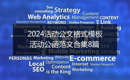 2024活动公文格式模板 活动公函范文合集8篇