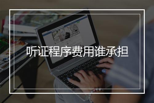 听证程序费用谁承担