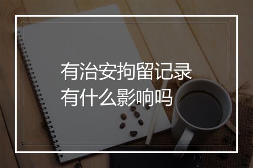 有治安拘留记录有什么影响吗