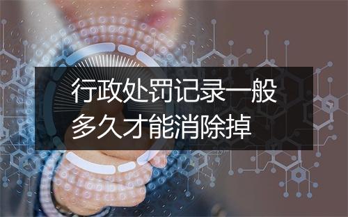行政处罚记录一般多久才能消除掉