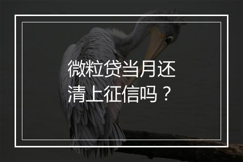 微粒贷当月还清上征信吗？