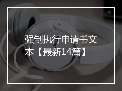 强制执行申请书文本【最新14篇】